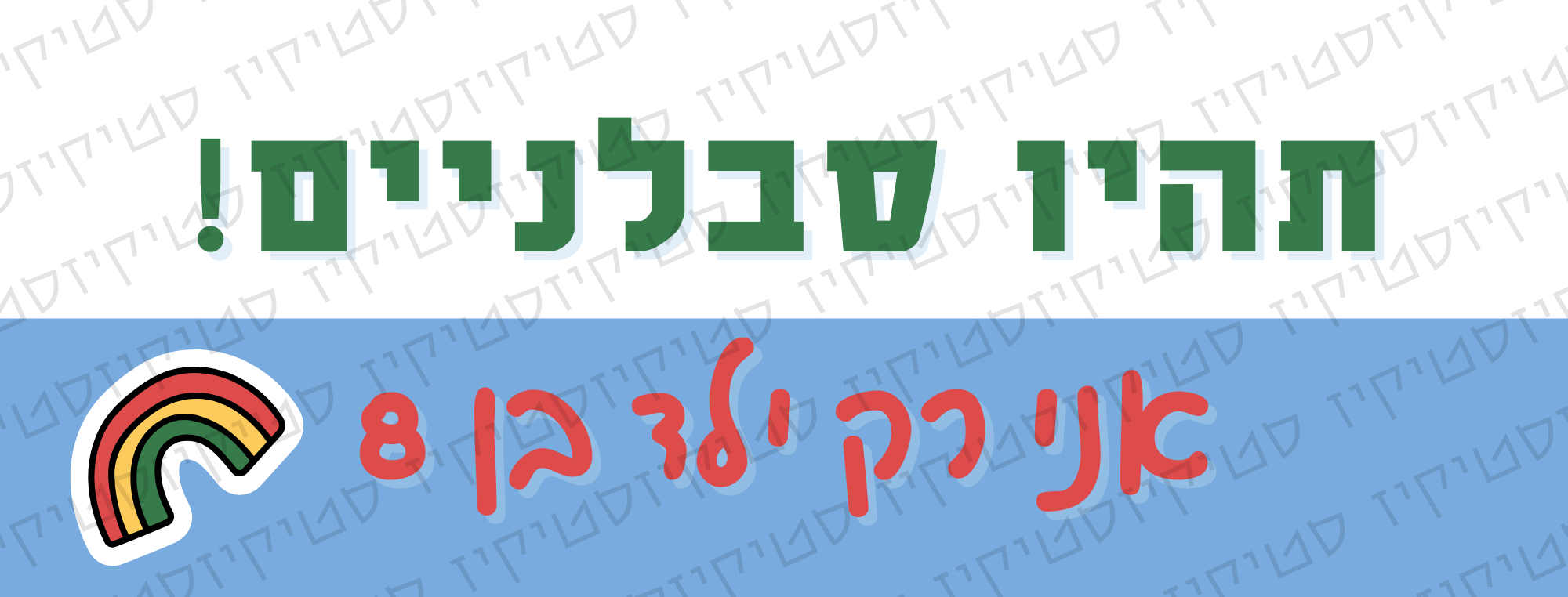 מדבקה לרכב תהיו סבלניים אני רק ילד בן 8, תמונת מוצר