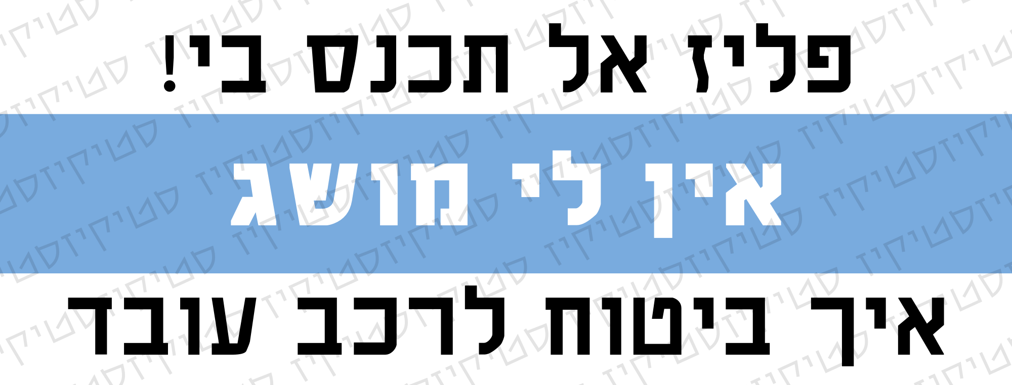 מדבקה לרכב פליז אל תכנס בי! אין לי מושג איך ביטוח לרכב עובד, תמונת מוצר