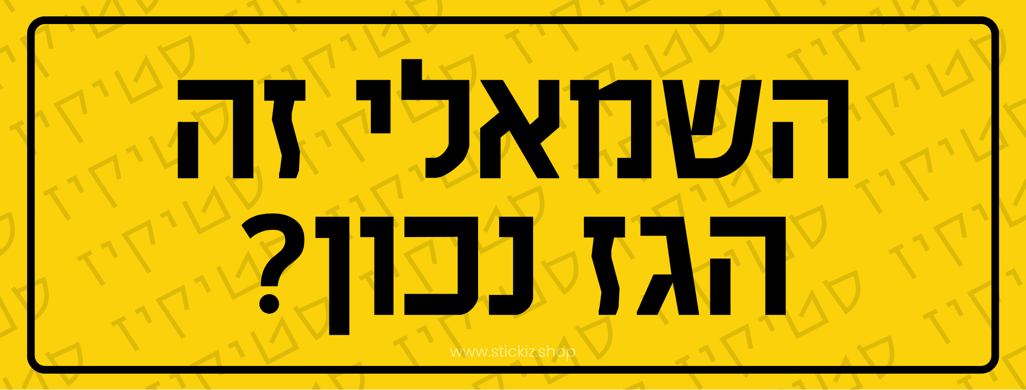 מדבקה לרכב השמאלי זה הגז נכון?, תמונת מוצר