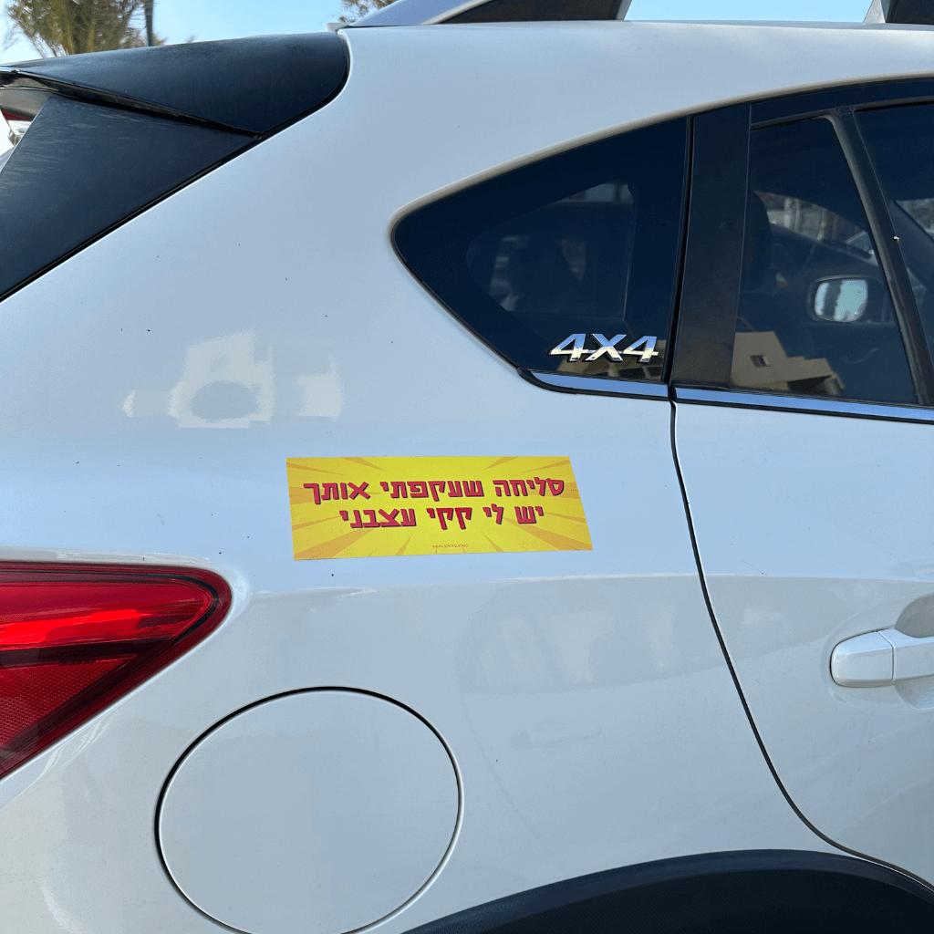 מדבקה לרכב סליחה שעקפתי אותך יש לי
קקי עצבני, תמונה על רכב