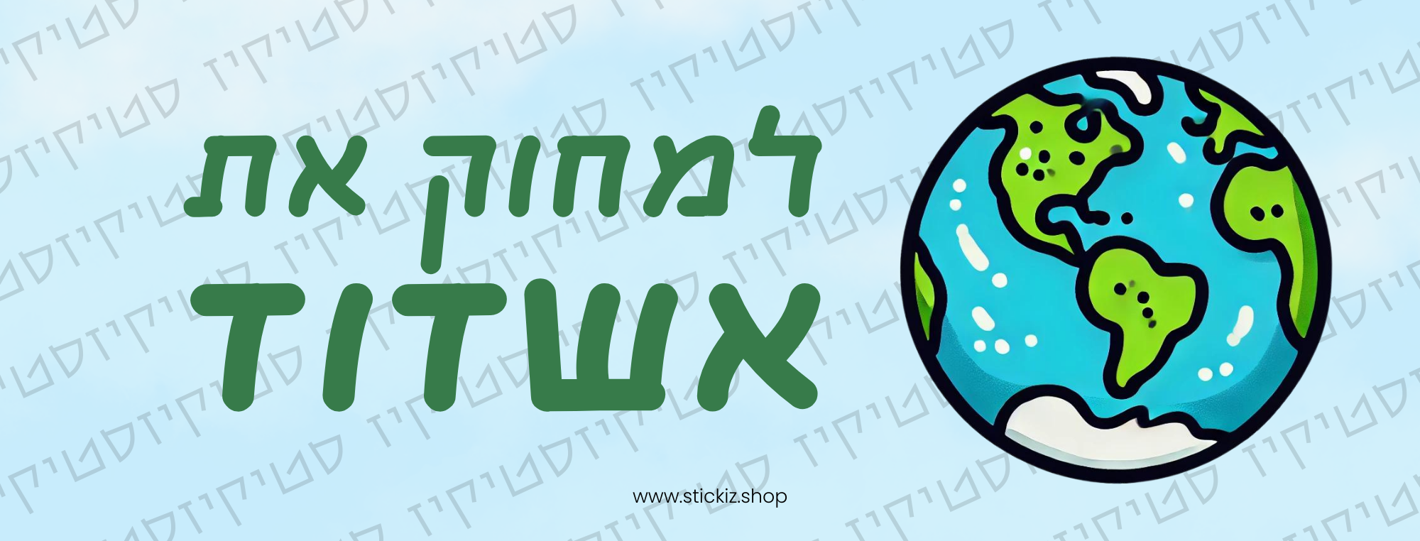 מדבקה לרכב למחוק את אשדוד, תמונת מוצר