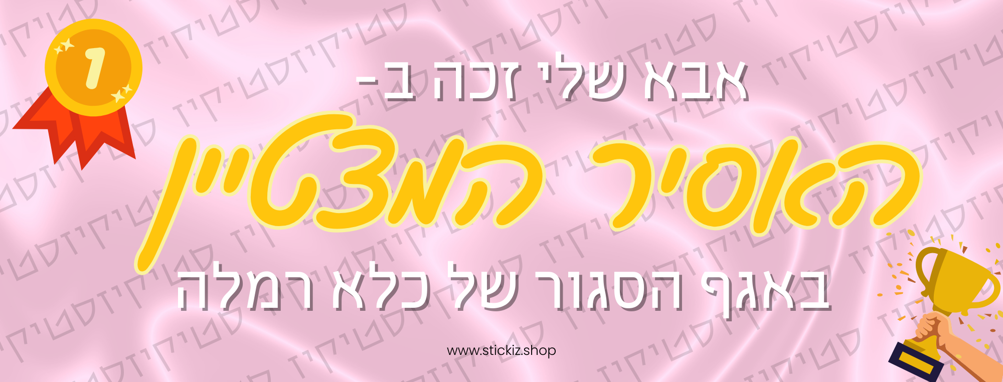 מדבקה לרכב אבא שלי זכה באסיר המצטיין, תמונת מוצר