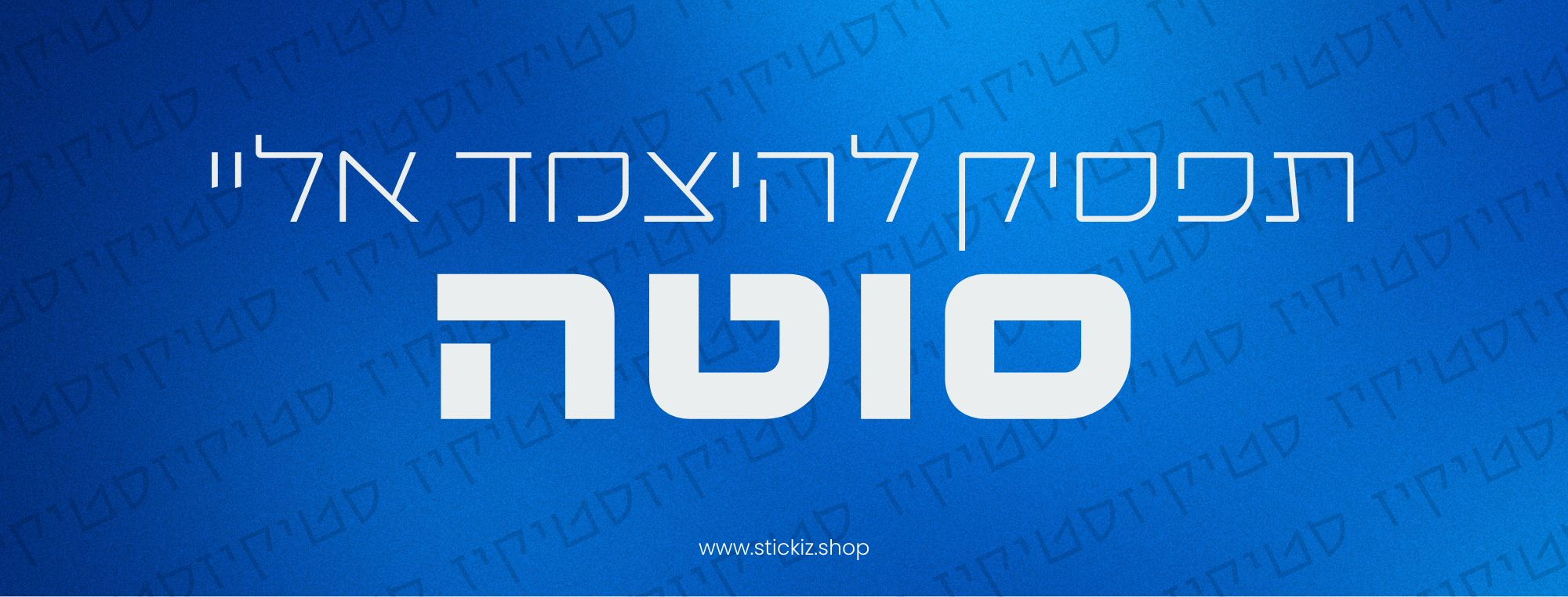 מדבקה לרכב תפסיק להצמד אליי סוטה, תמונת מוצר
