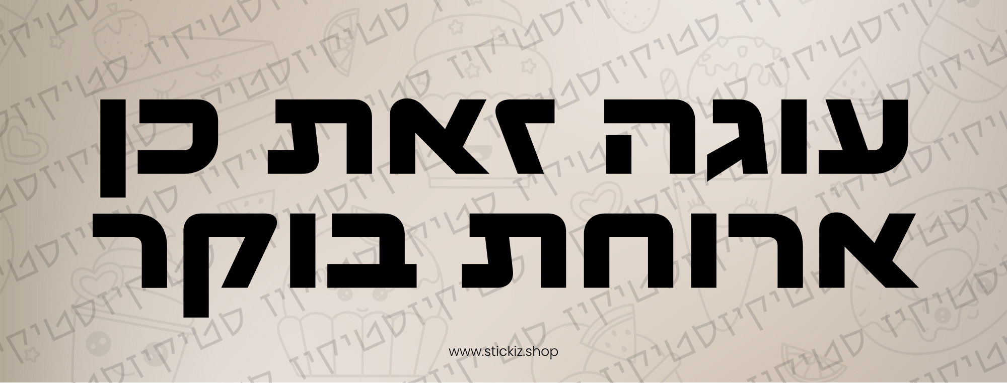 מדבקה לרכב עוגה זאת כן ארוחת בוקר, תמונת מוצר