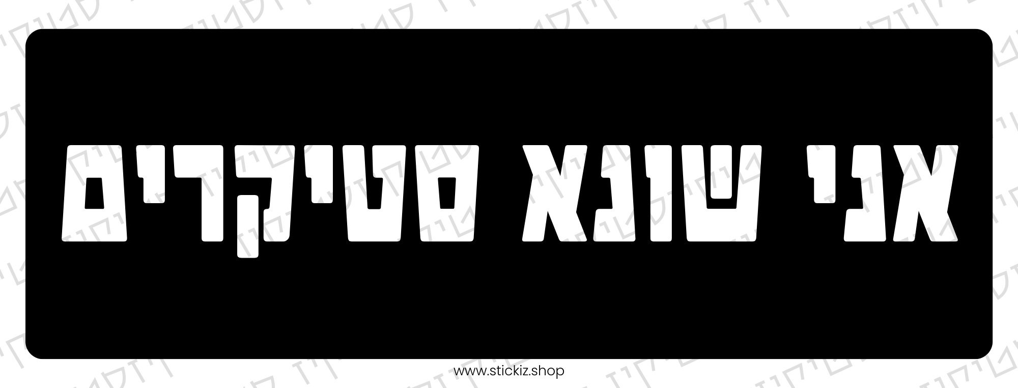 מדבקה לרכב אני שונא סטיקרים, תמונת מוצר