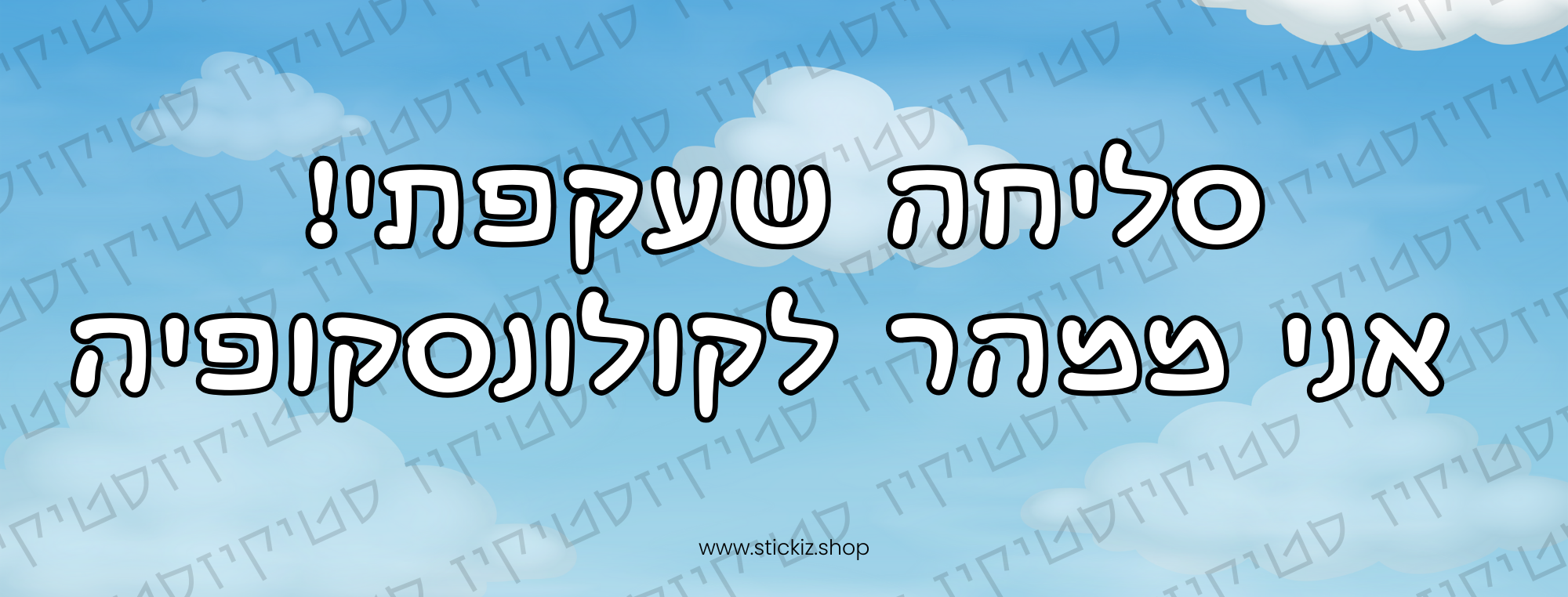 מדבקה לרכב סליחה שעקפתי אני ממהר לקולונסקופיה, תמונת מוצר