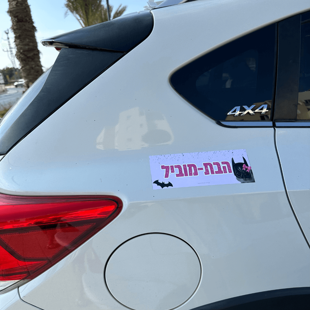 מדבקה לרכב הבת מוביל,מודבקת על רכב לבן