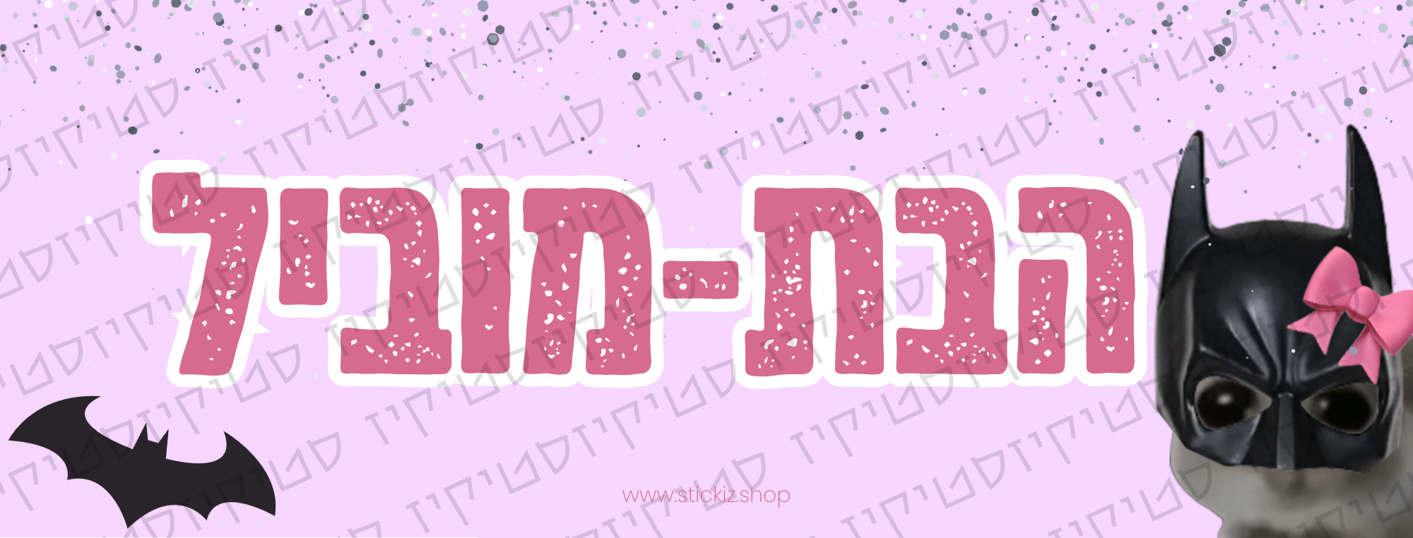 מדבקה לרכב הבת מוביל