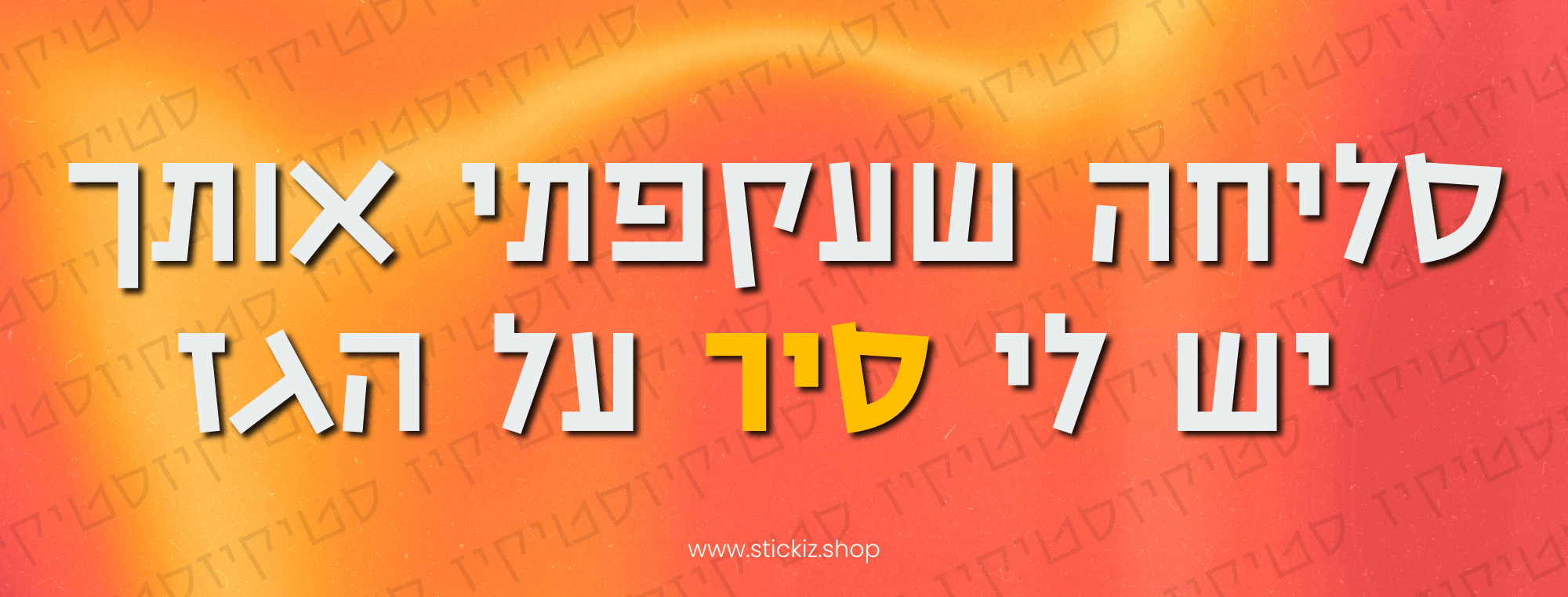 מדבקה לרכב סליחה שעקפתי אותך יש לי סיר על הגז, תמונת מוצר