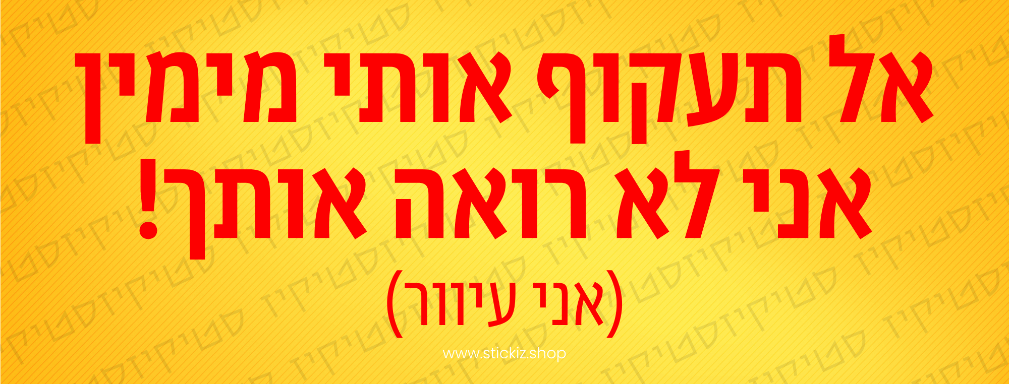 מדבקה לרכב אל תעקוף אותי מימין אני לא רואה אותך! (אני עיוור), תמונת מוצר