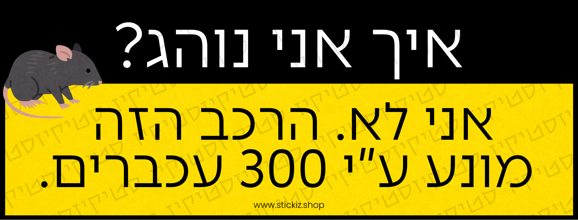מדבקה לרכב איך אני נוהג? אני לא. הרכב הזה מונע ע"י 300 עכבים. תמונת מוצר