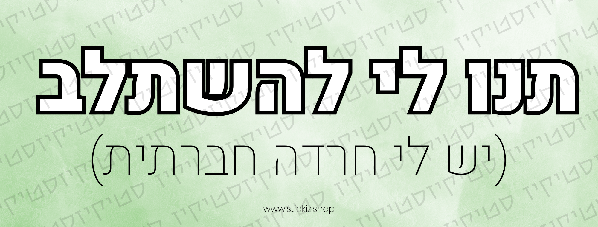 מדבקה לרכב תנו לי להשתלב יש לי חרדה חברתית, תמונת מוצר