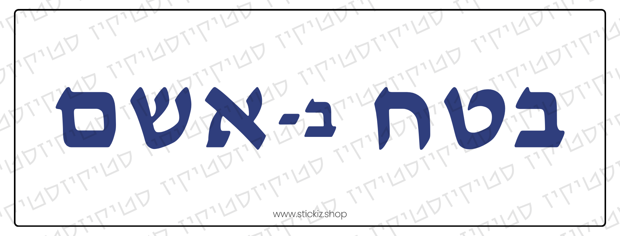 מדבקה לרכב בטח ב-אשם