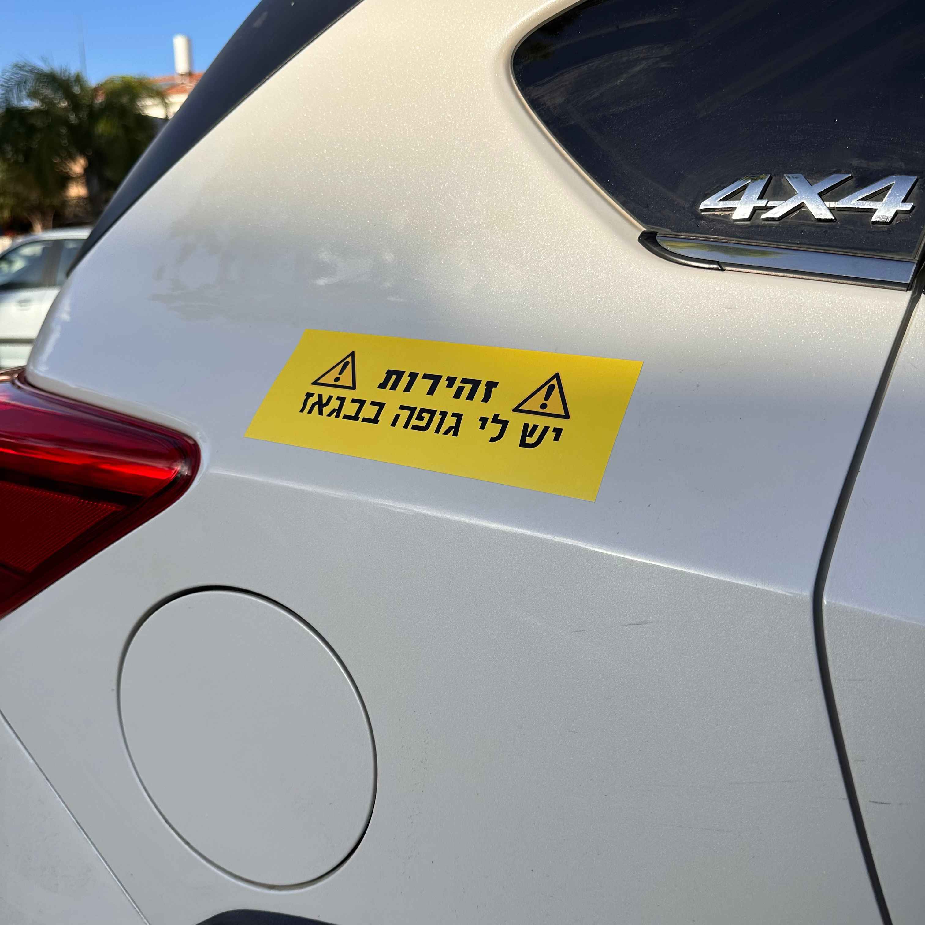 מדבקה לרכב זהירות יש לי גופה בבגאז,מודבק
על רכב מהצד