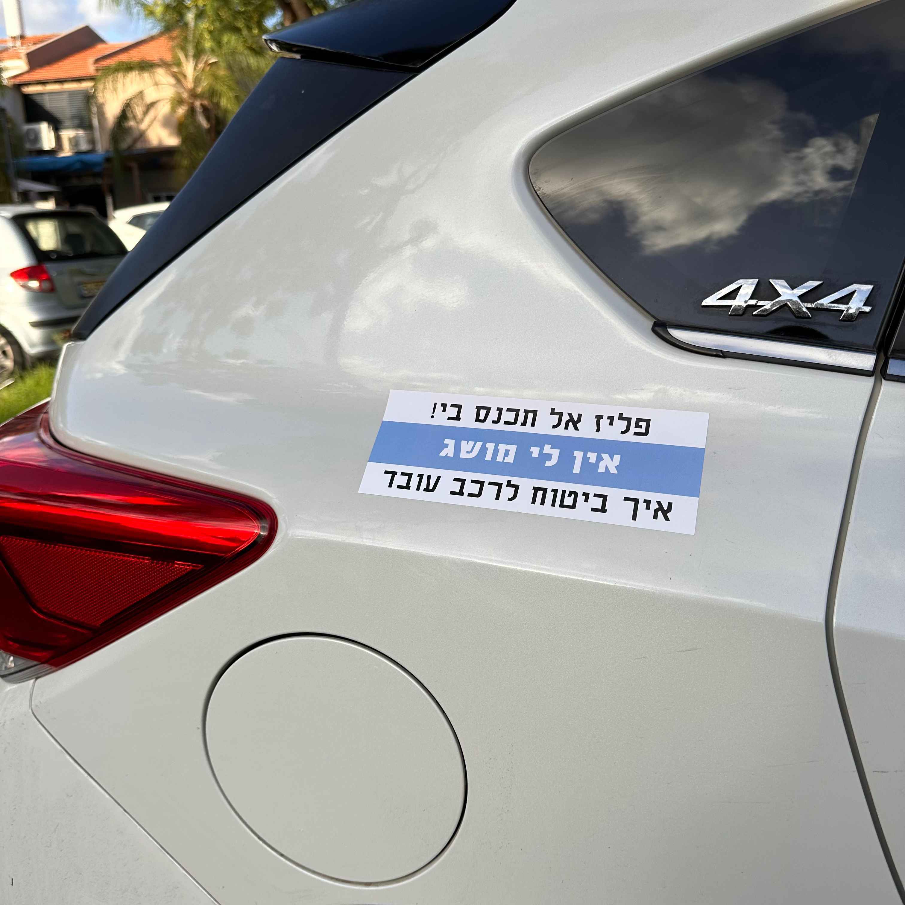 מדבקה לרכב פליז אל תכנס בי! אין לי מושג איך ביטוח לרכב עובד, מודבק על רכב מהצד