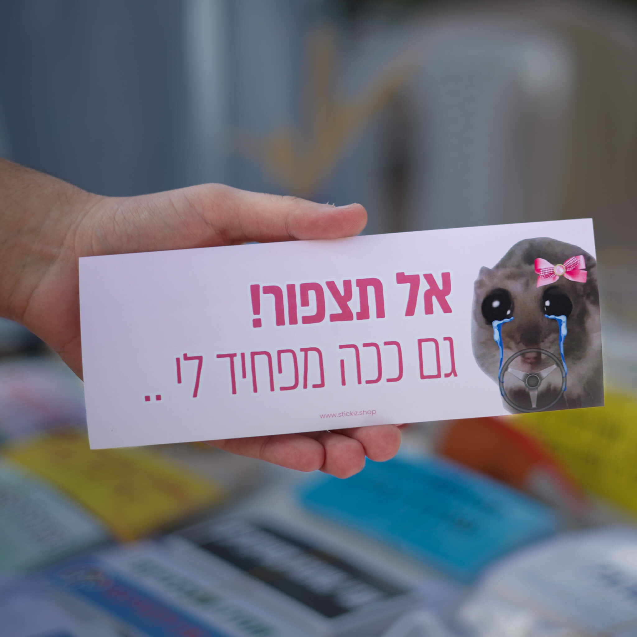 מדבקה לרכב אל תצפור גם ככה מפחיד לי, מוחזקת ביד
