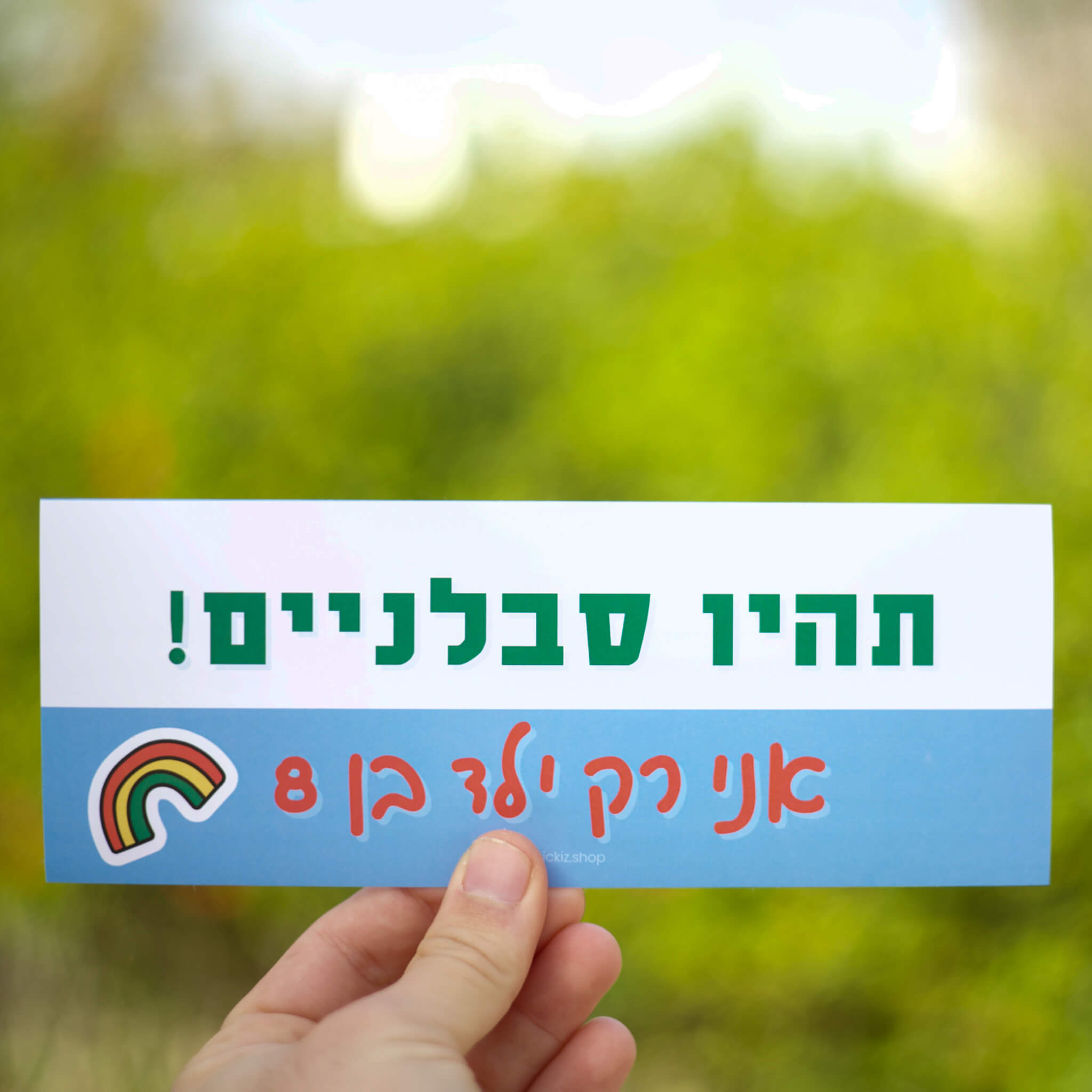 מדבקה לרכב תהיו סבלניים אני רק ילד בן 8, תמונת אווירה