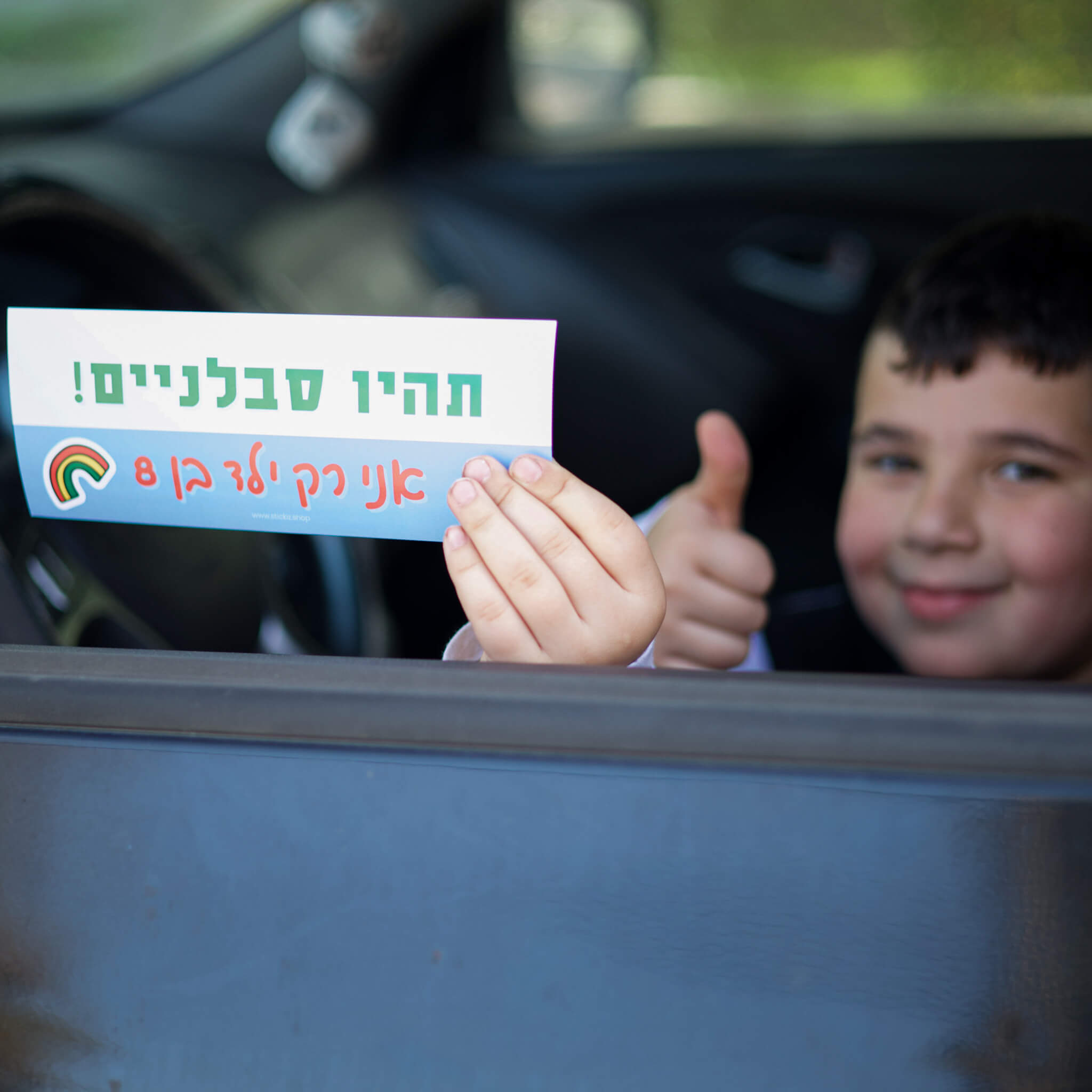 מדבקה לרכב תהיו סבלניים אני רק ילד בן 8, מוחזקת ביד