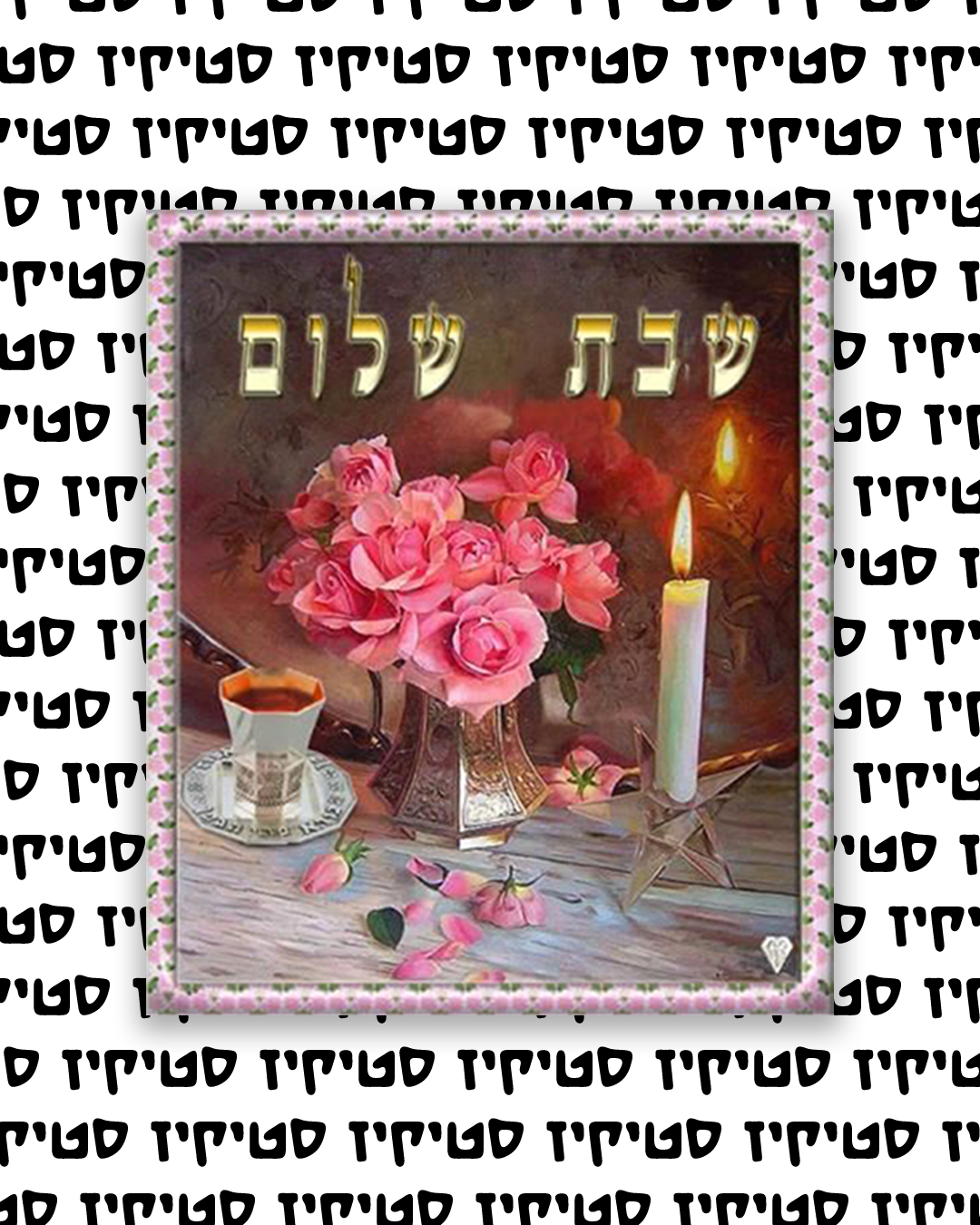 חולצה אוברסייז עם הדפס שבת שלום