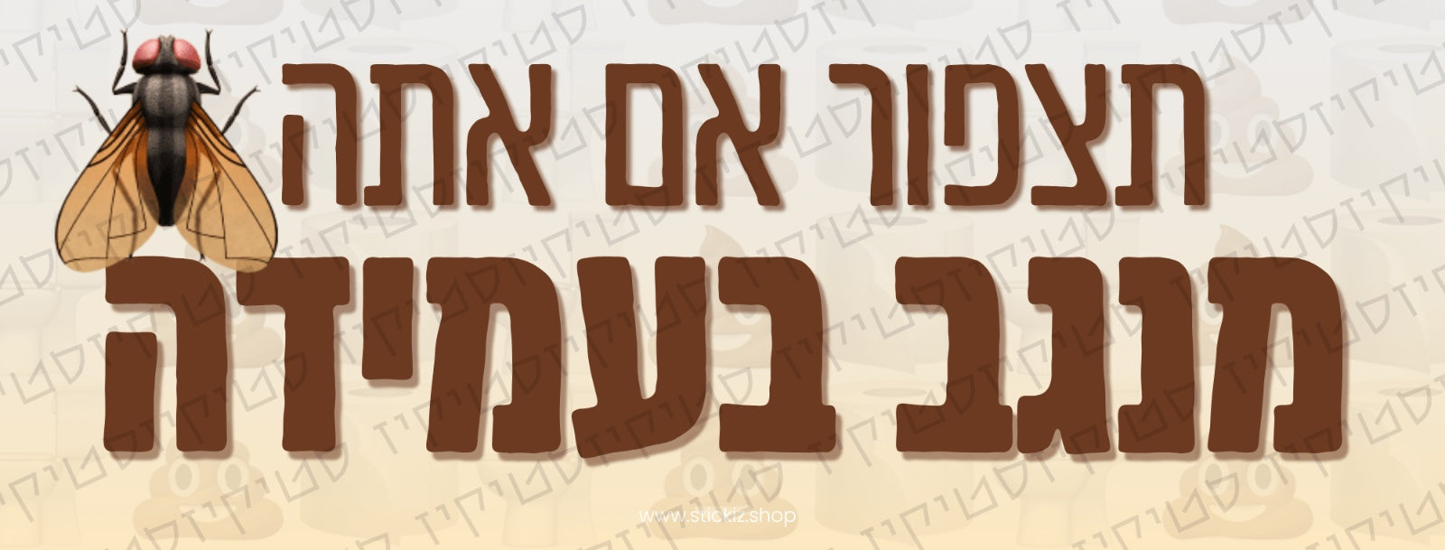 סטיקר תצפור אם אתה מנגב בעמידה