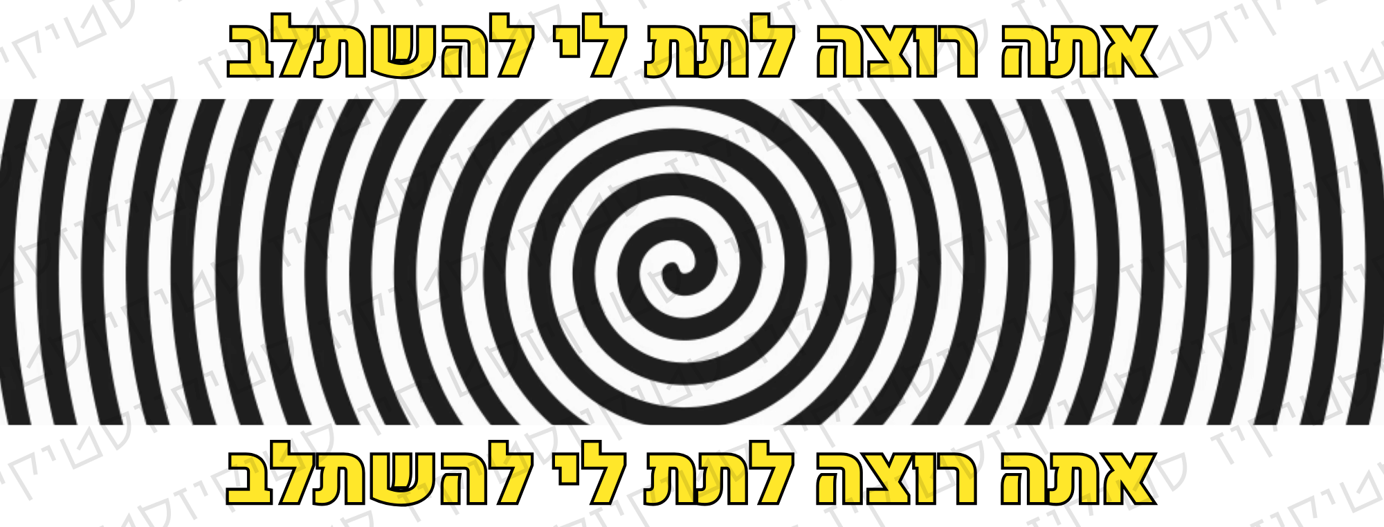 סטיקר אתה רוצה לתת לי להשתלב