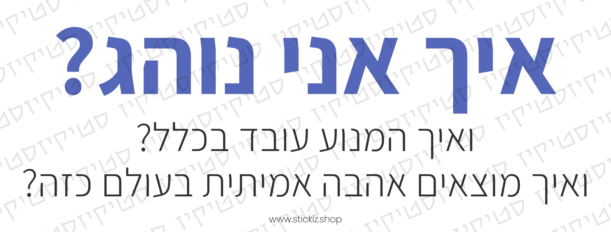 סטיקר איך אני נוהג