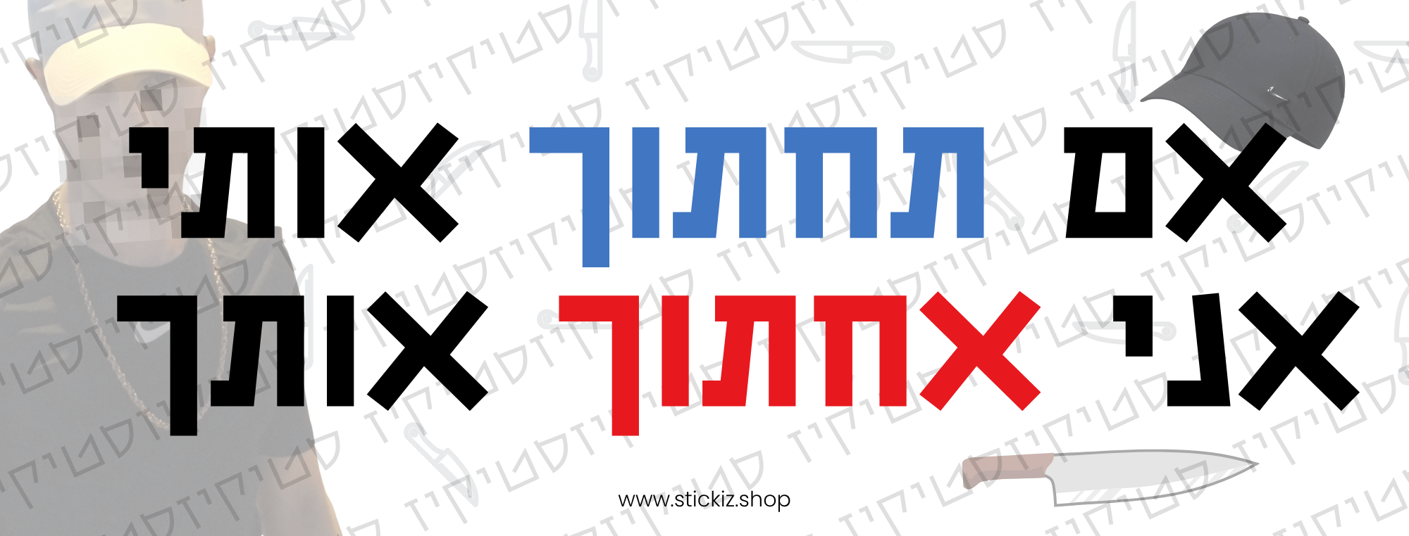 סטיקר אם תחתוך אותי