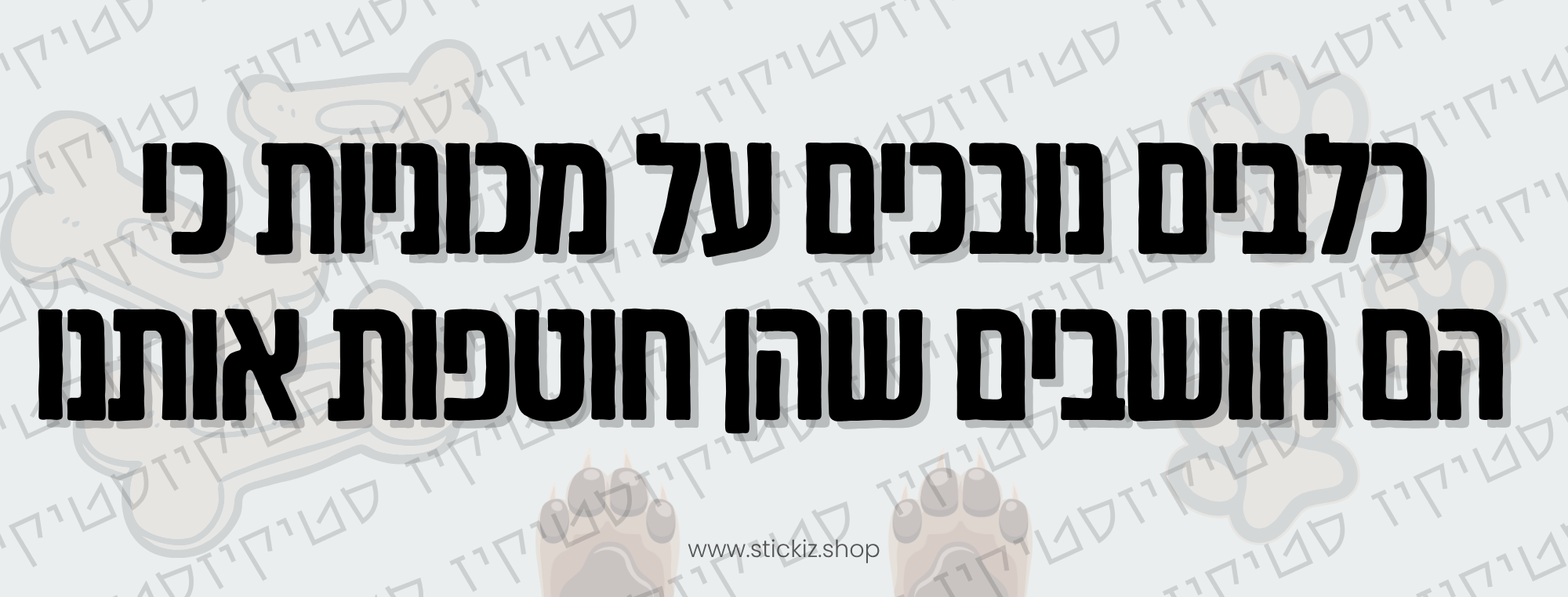 סטיקר כלבים חושבים