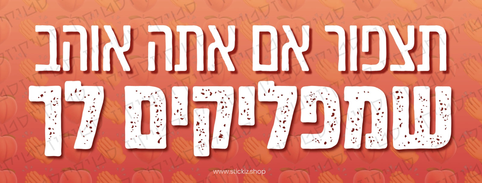 סטיקר תצפור אם אתה אוהב שמפליקים לך